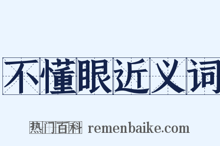 不懂眼近义词是什么意思的图片